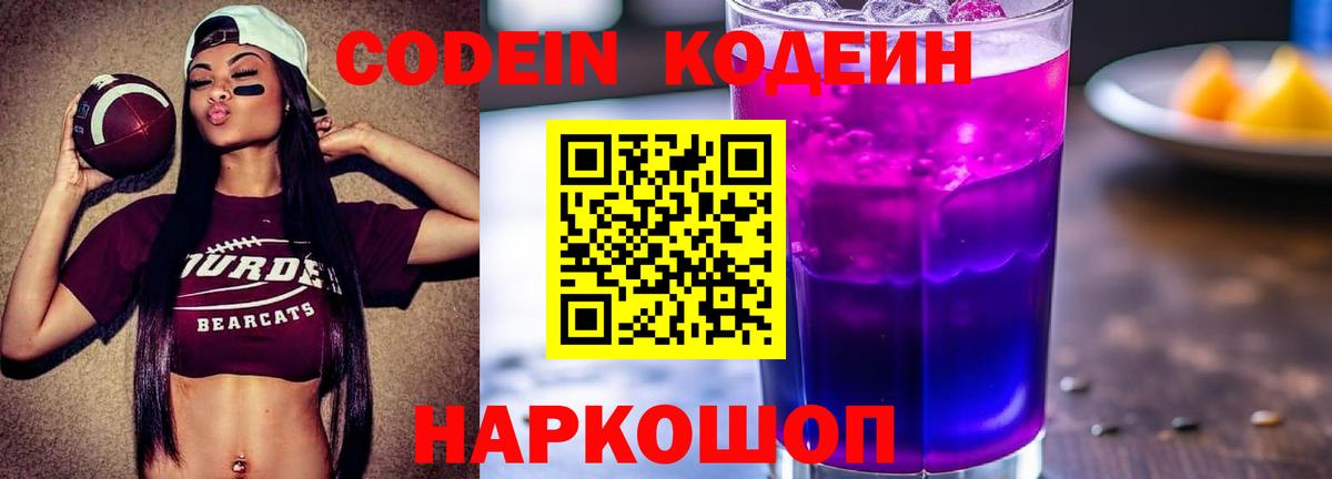 Кодеин Purple Drank  Кодеиновый сироп Lean напиток Lean (лин)  Вход с VPN  Рассказово 